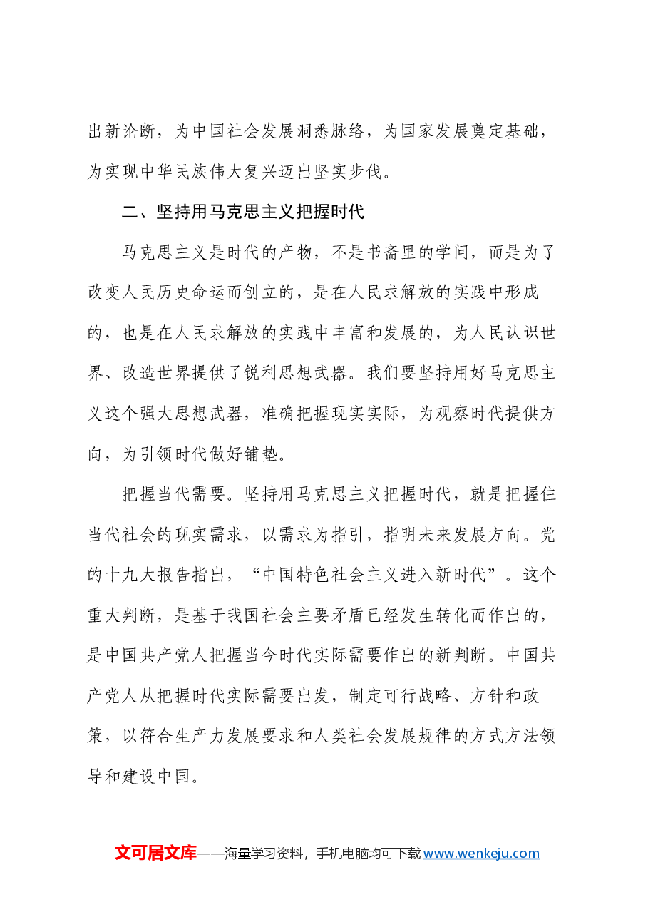 党课:坚持用马克思主义观察时代、把握时代、引领时代.docx,第3页预览