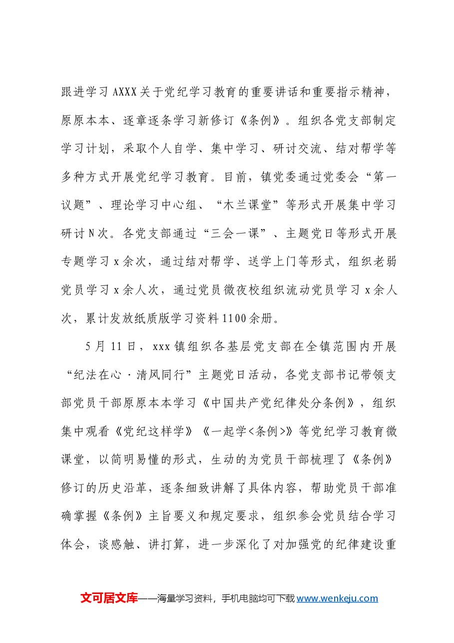 党纪学习教育开展情况总结汇报(乡镇).docx,第3页预览