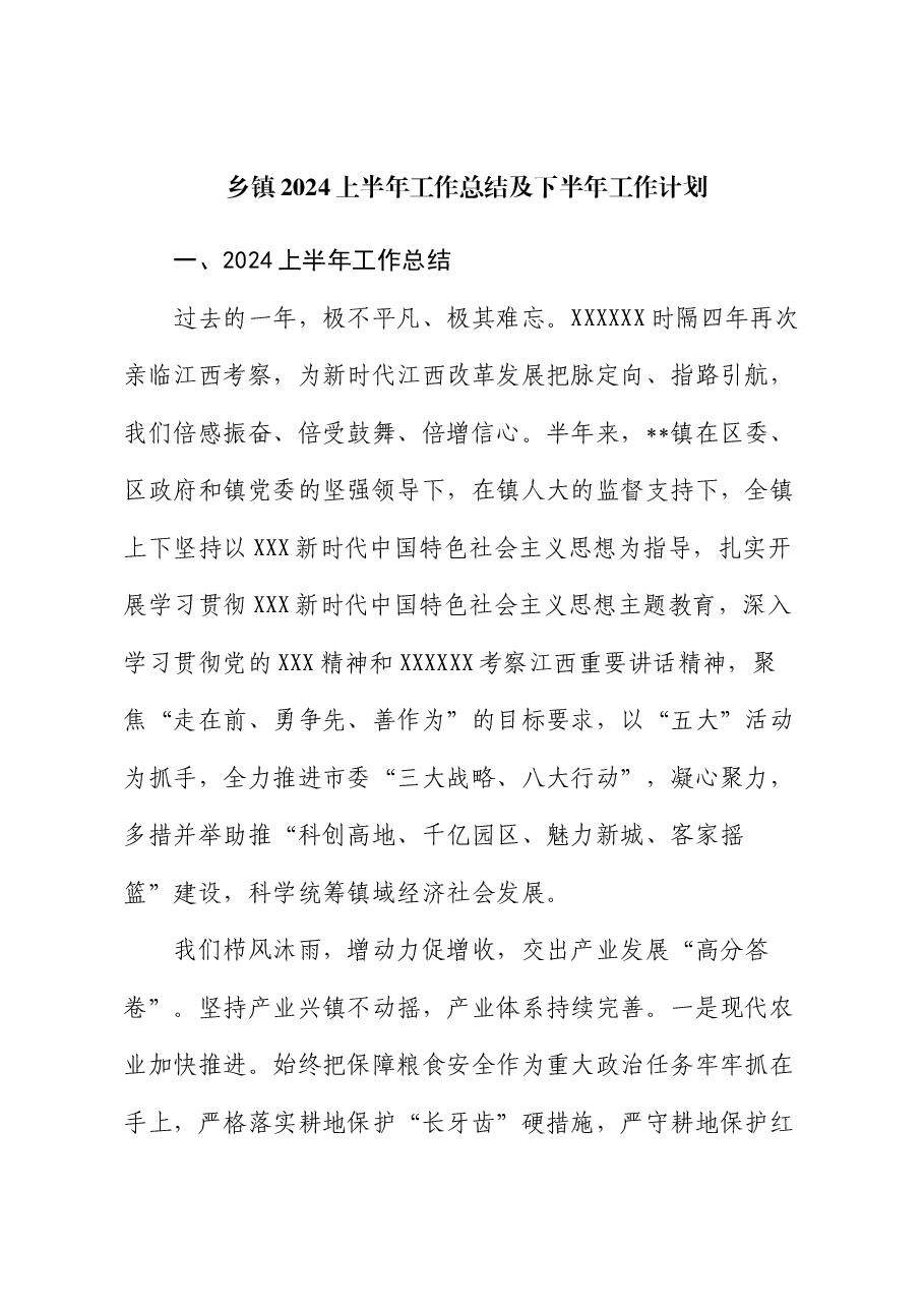 乡镇2024上半年工作总结及下半年工作计划.docx,第1页预览
