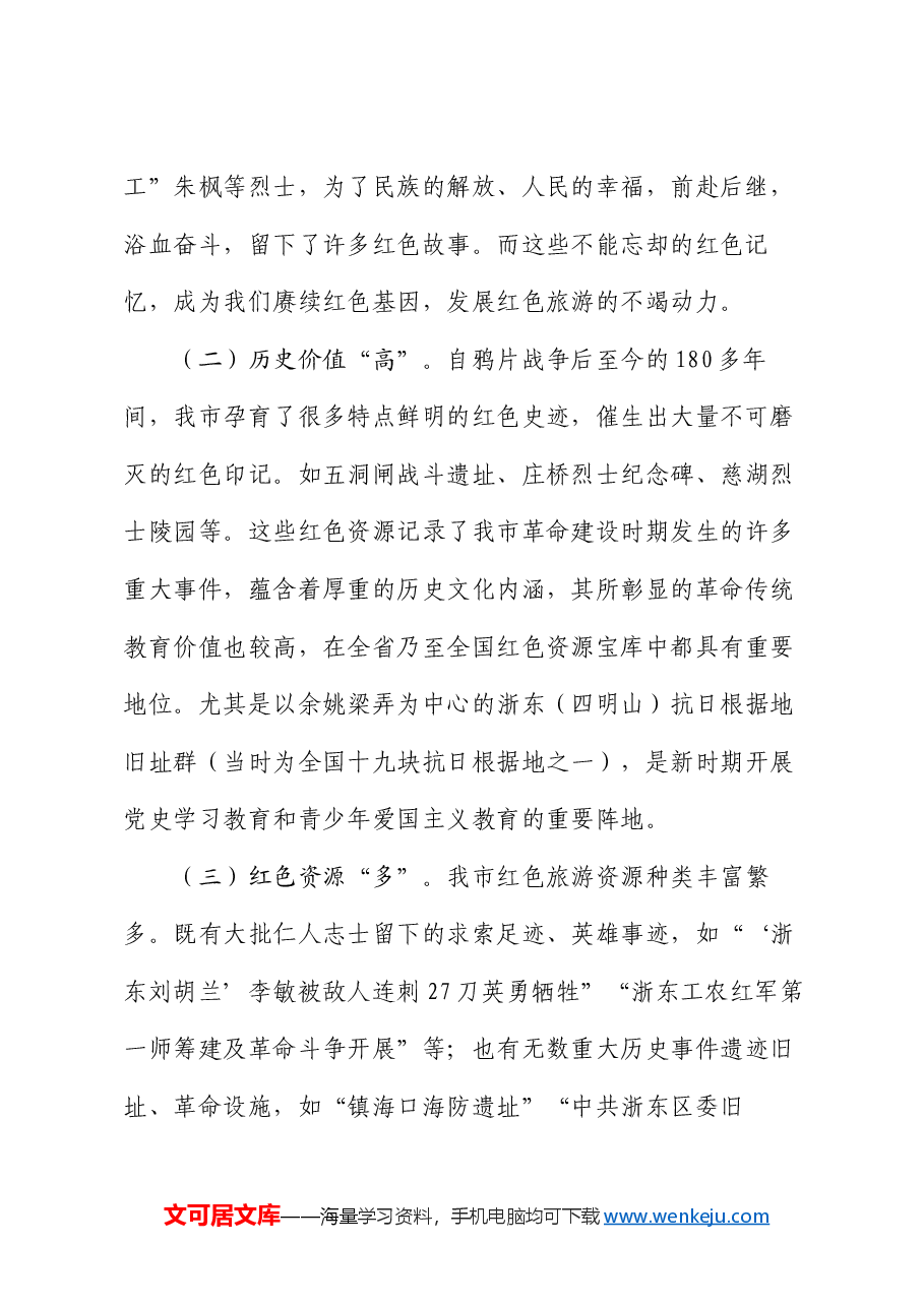 党课:以红色旅游推动我市文旅产业高质量发展的思考.docx,第2页预览