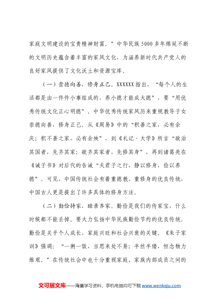 廉政党课讲稿:厚植新时代党风政风社风的家庭根基.docx,第4页预览