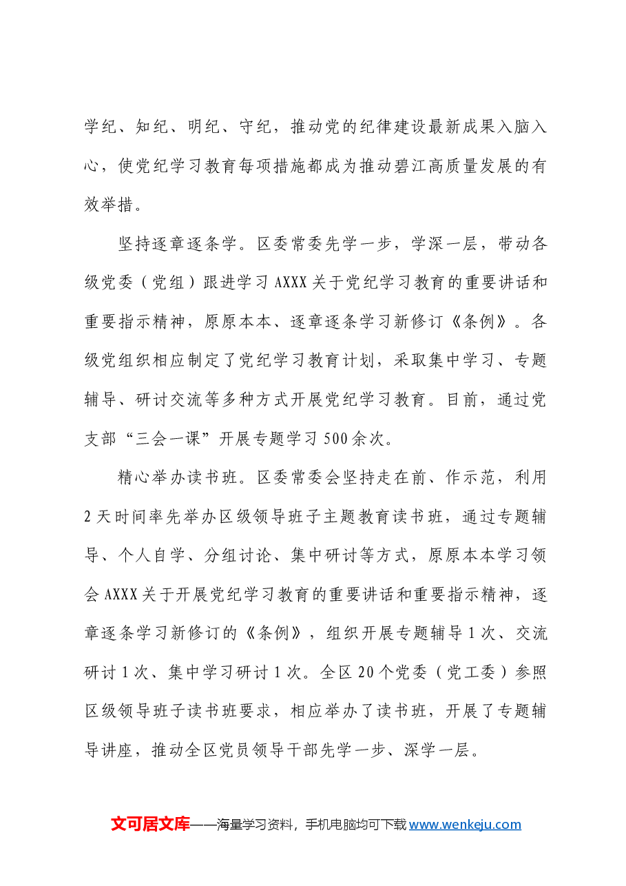 县区党纪学习教育阶段性总结汇报.docx,第3页预览
