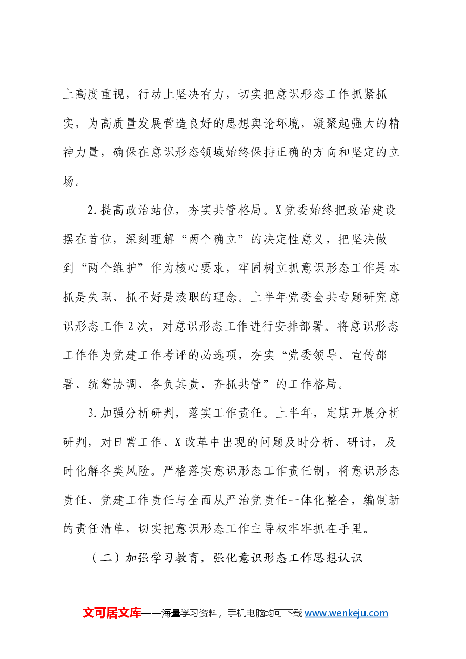 2024年上半年意识形态工作总结报告.docx,第2页预览