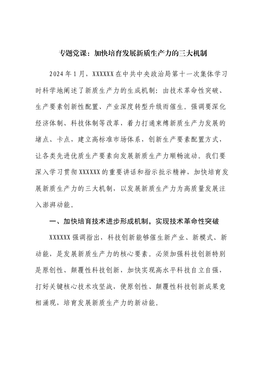 专题党课：加快培育发展新质生产力的三大机制.docx，第1页预览