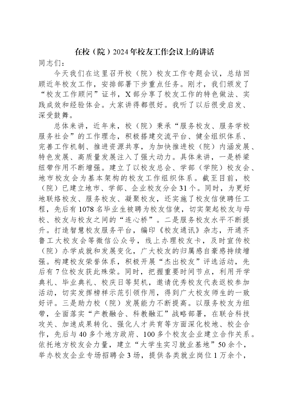 在校(院)2024年校友工作会议上的讲话.docx,第1页预览