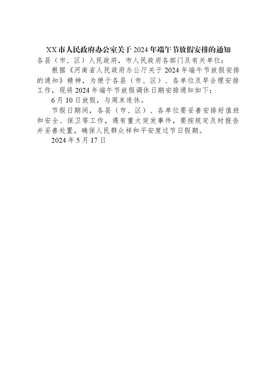 XX市人民政府办公室关于2024年端午节放假安排的通知.docx,第1页预览