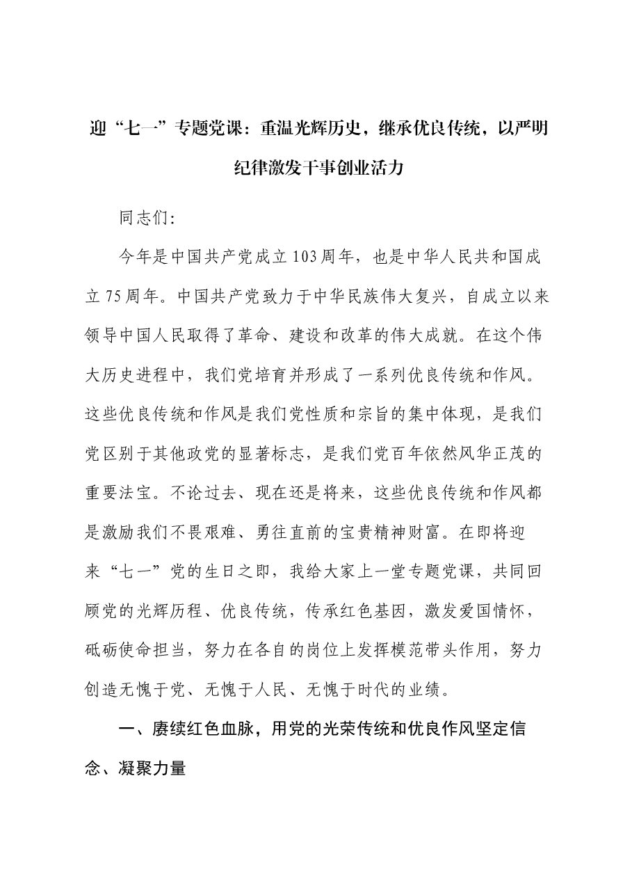 迎“七一”专题党课:重温光辉历史,继承优良传统,以严明纪律激发干事创业活力.docx,第1页预览