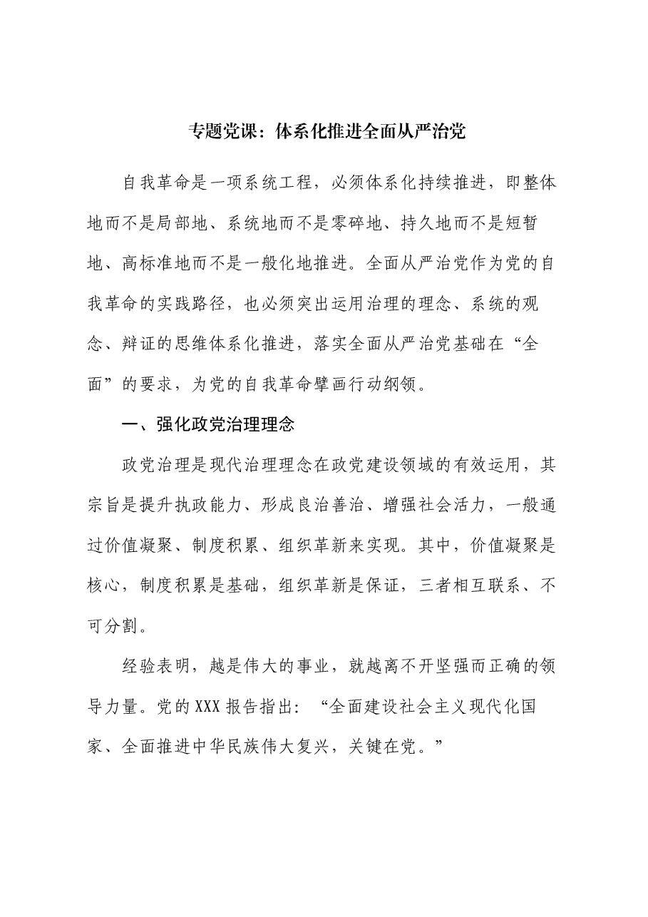 专题党课:体系化推进全面从严治党.docx,第1页预览