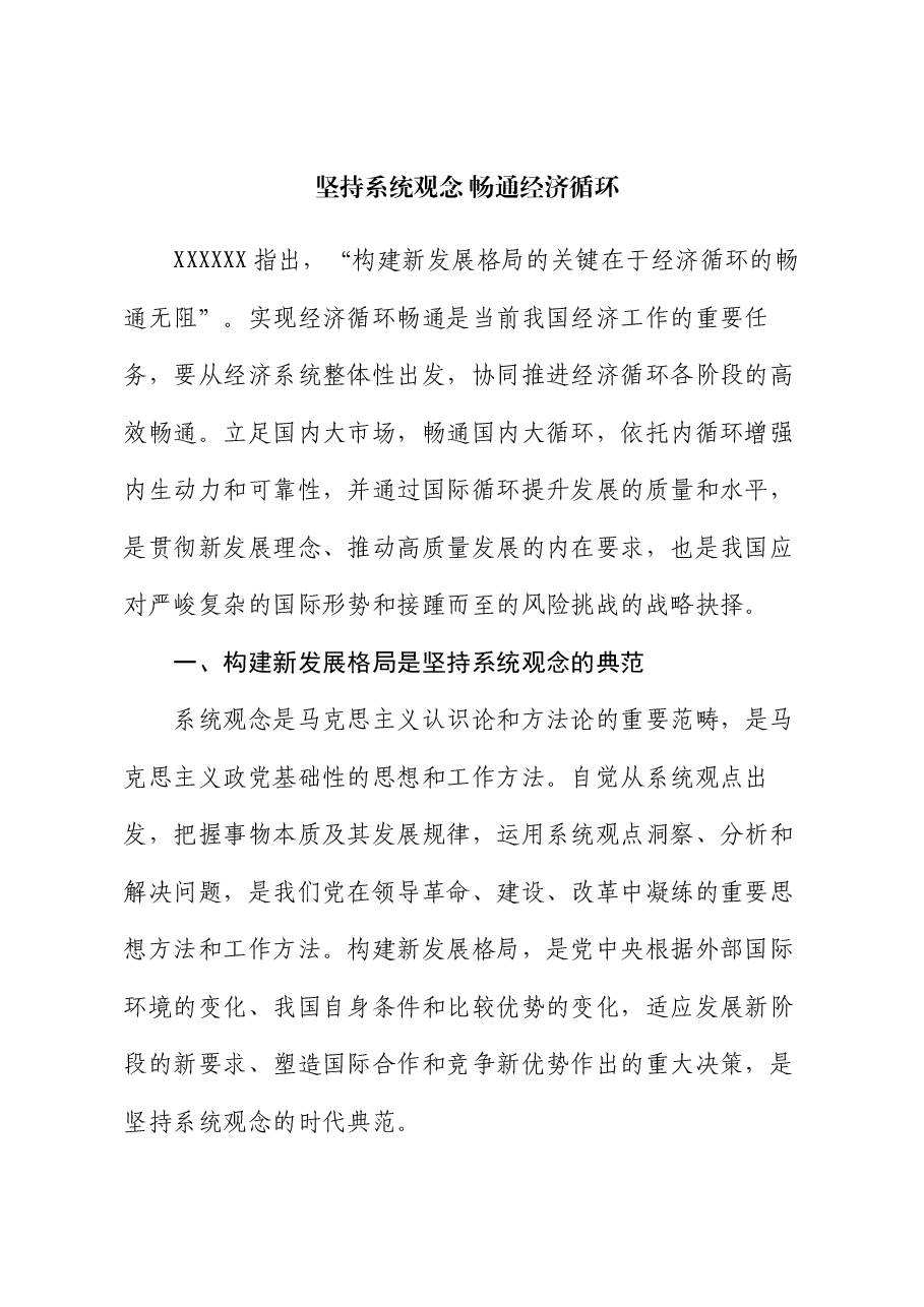党课讲稿:坚持系统观念 畅通经济循环.docx,第1页预览