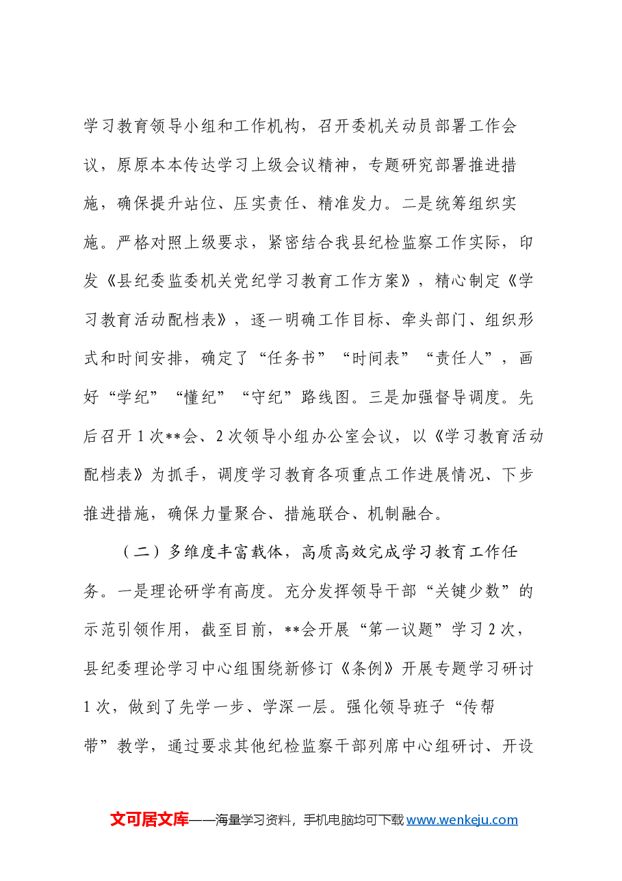 学习教育工作开展情况阶段性总结.docx，第2页预览