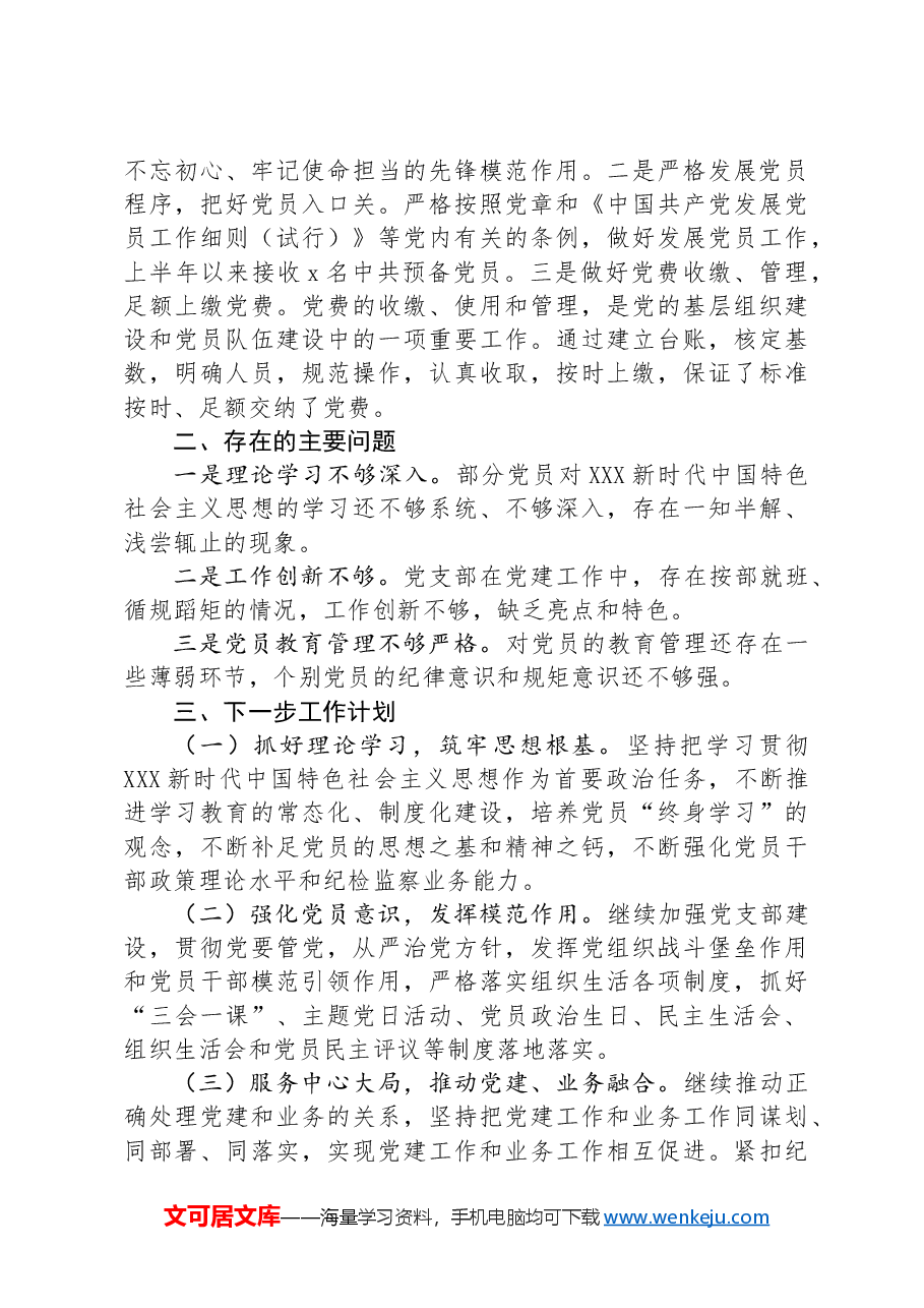 纪检监察机关机关党支部2024上半年党建工作总结.docx,第3页预览