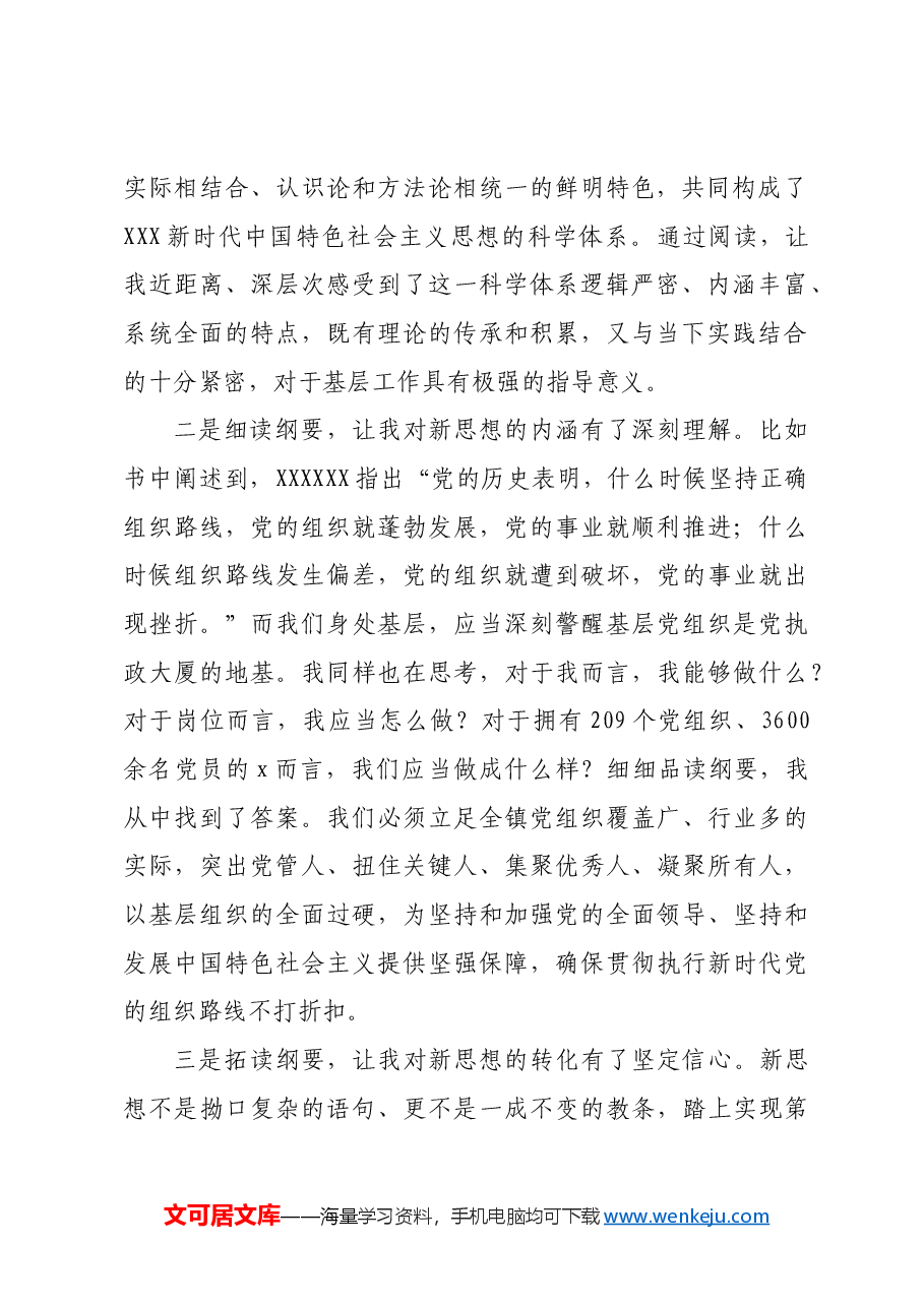 读《新时代中国特色社会主义思想学习纲要》心得体会.docx,第2页预览