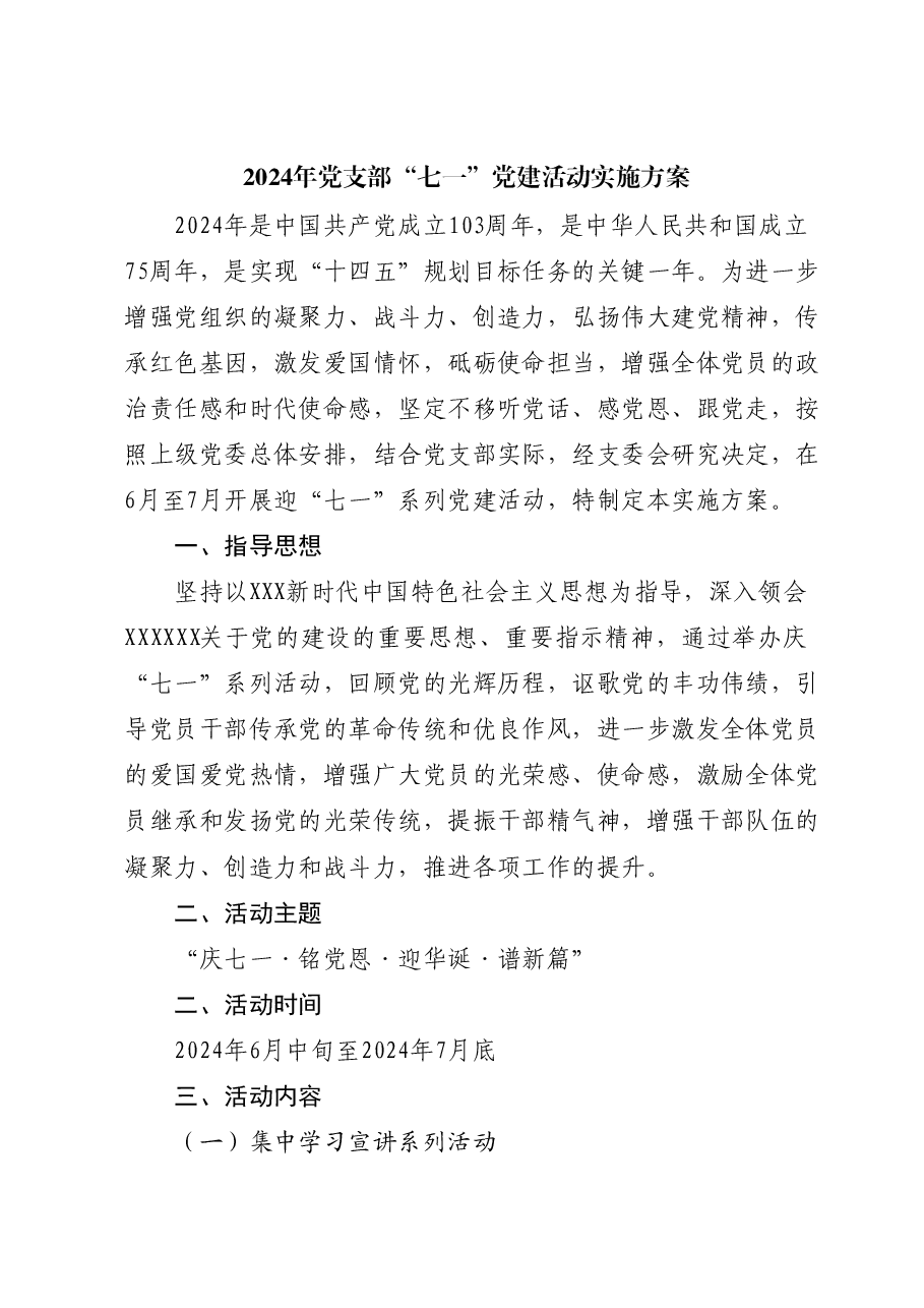 2024年党支部“七一”系列党建活动实施方案.docx，第1页预览
