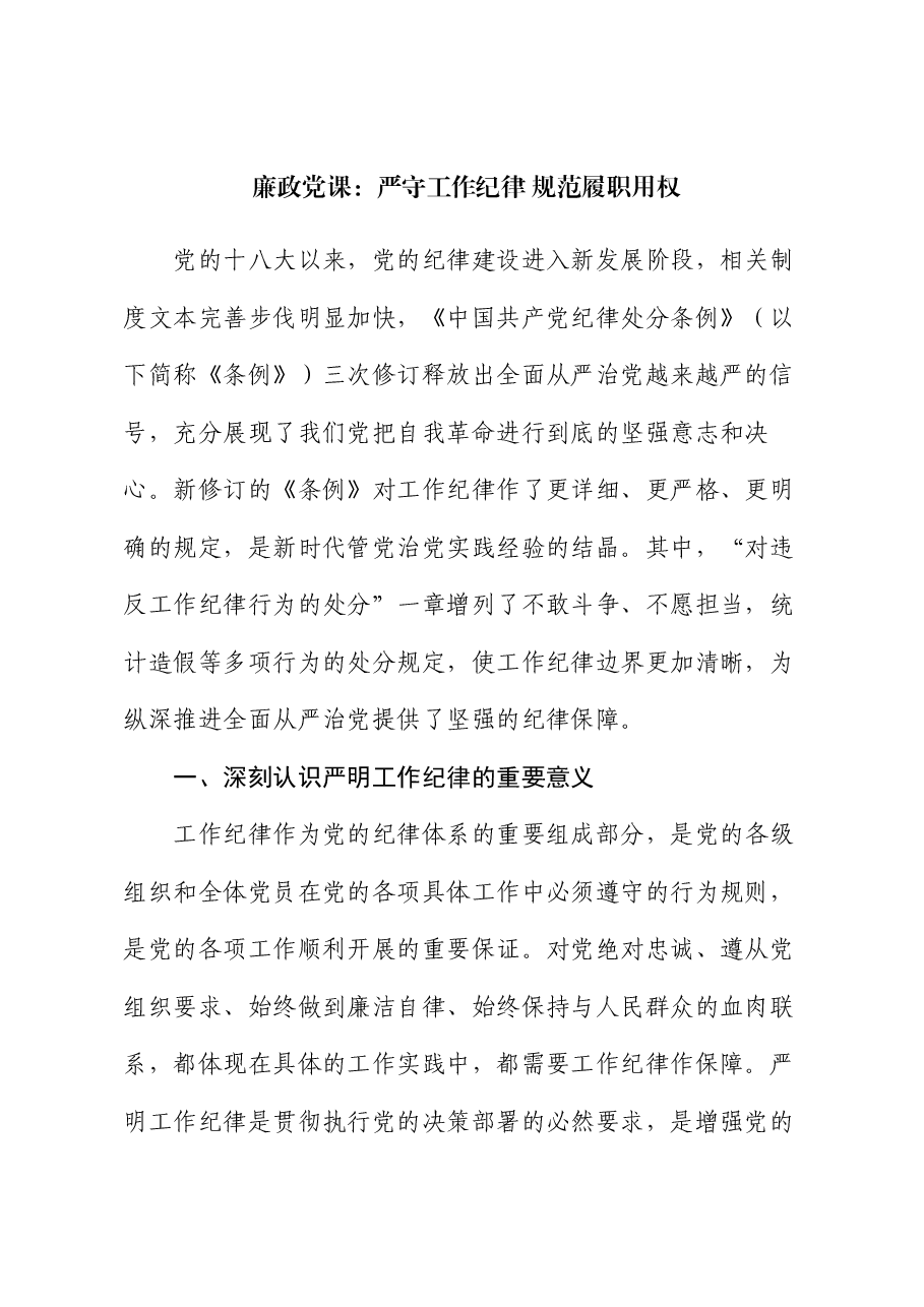 廉政党课:严守工作纪律 规范履职用权.docx,第1页预览