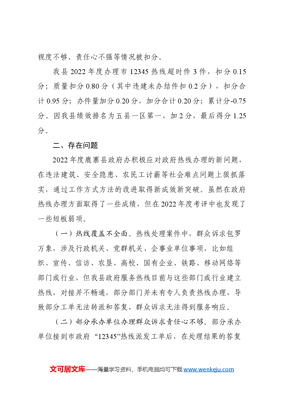 在市政府热线督导组来鹿开展12345政府热线办理情况沟通交流座谈会上的讲话.docx,第2页预览