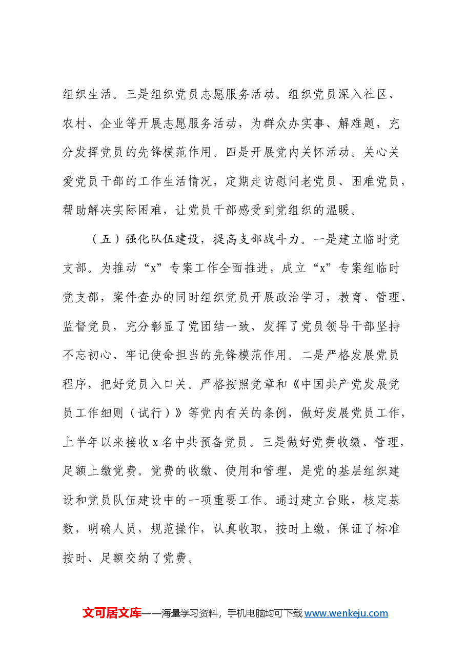 纪检监察机关党支部2024年上半年党建工作总结.docx,第4页预览