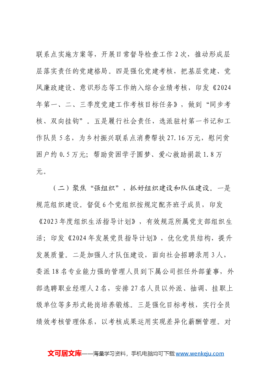 集团党委2024年上半年党建工作总结.docx,第2页预览