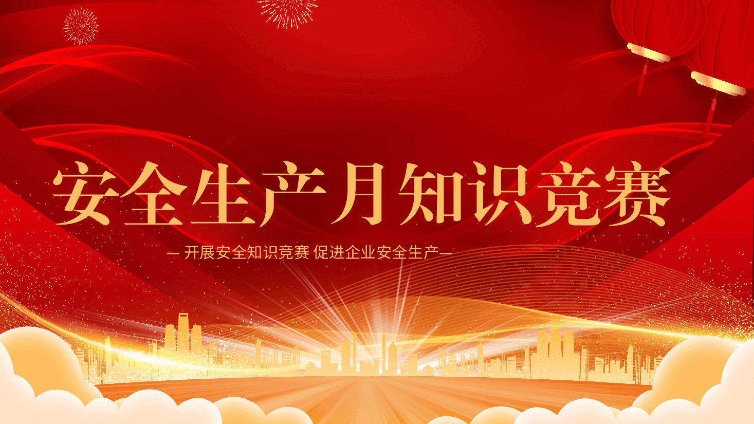 安全生产月知识竞赛ppt.pptx,第1页预览