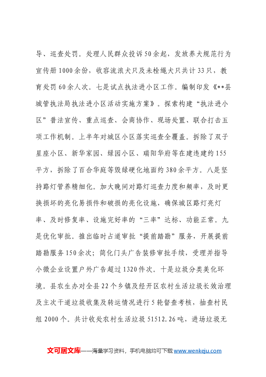 县城市管理局2024年上半年工作总结和下半年工作计划.docx,第4页预览