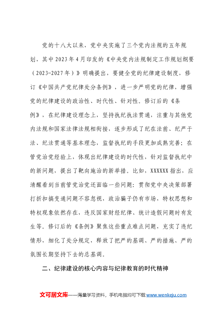 廉政党课:学习贯彻纪律处分条例 形成遵规守纪自律自觉.docx,第4页预览