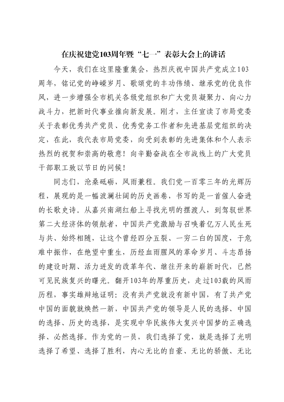 在建党103周年暨“七一”表彰大会上的讲话.docx,第1页预览