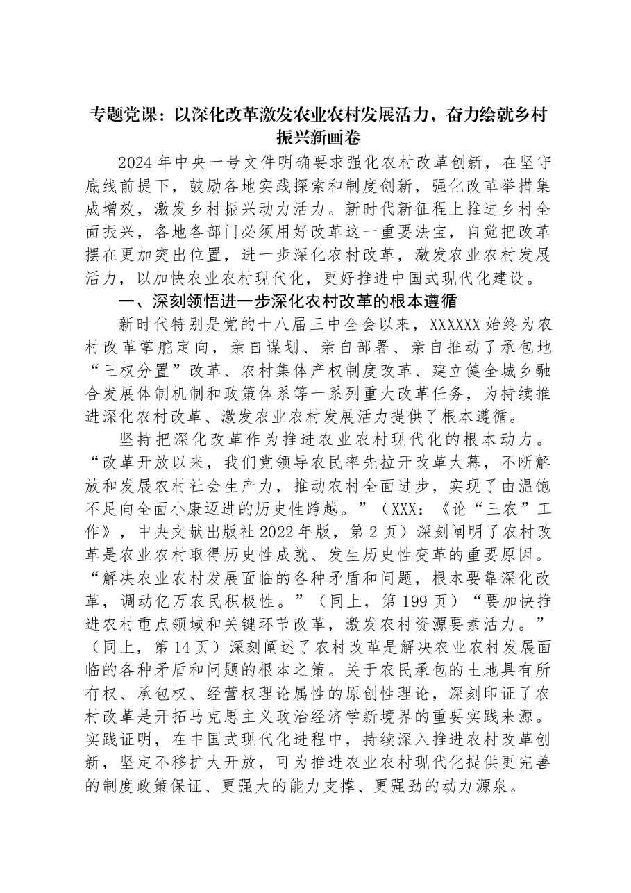 专题党课:以深化改革激发农业农村发展活力,奋力绘就乡村振兴新画卷.docx,第1页预览