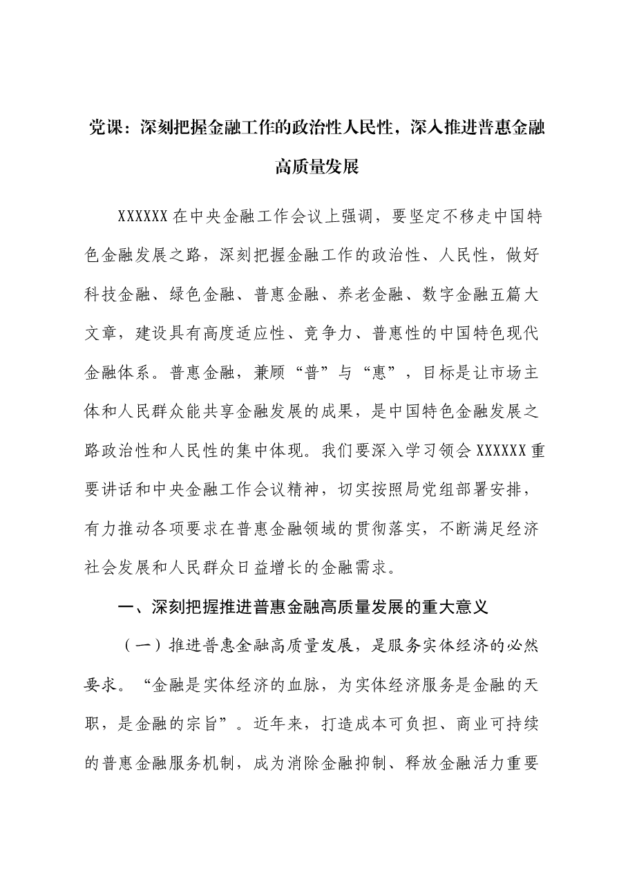 党课：深刻把握金融工作的政治性人民性，深入推进普惠金融高质量发展.docx，第1页预览