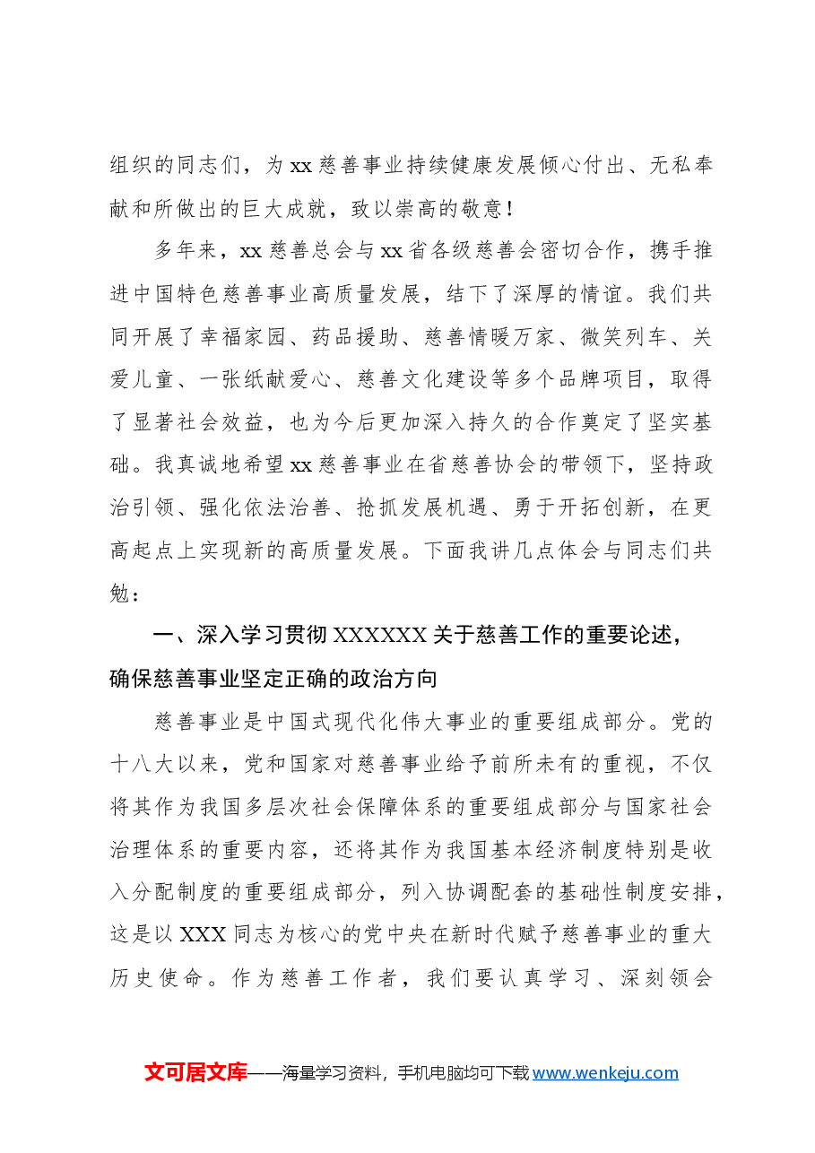 （2篇）在慈善事业高质量发展推进会上的讲话.docx，第3页预览