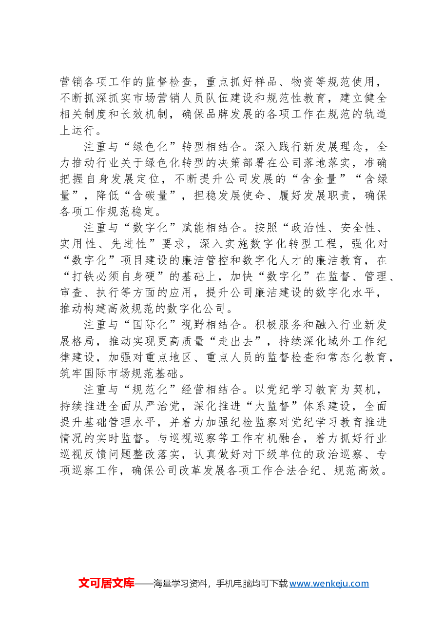 为企业高质量发展提供坚强纪律保障.docx,第4页预览