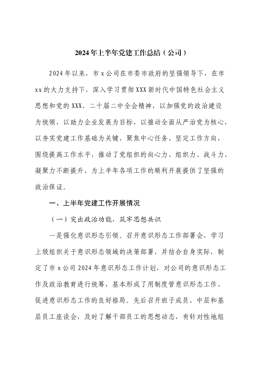 2024年上半年党建工作总结(国企).docx,第1页预览