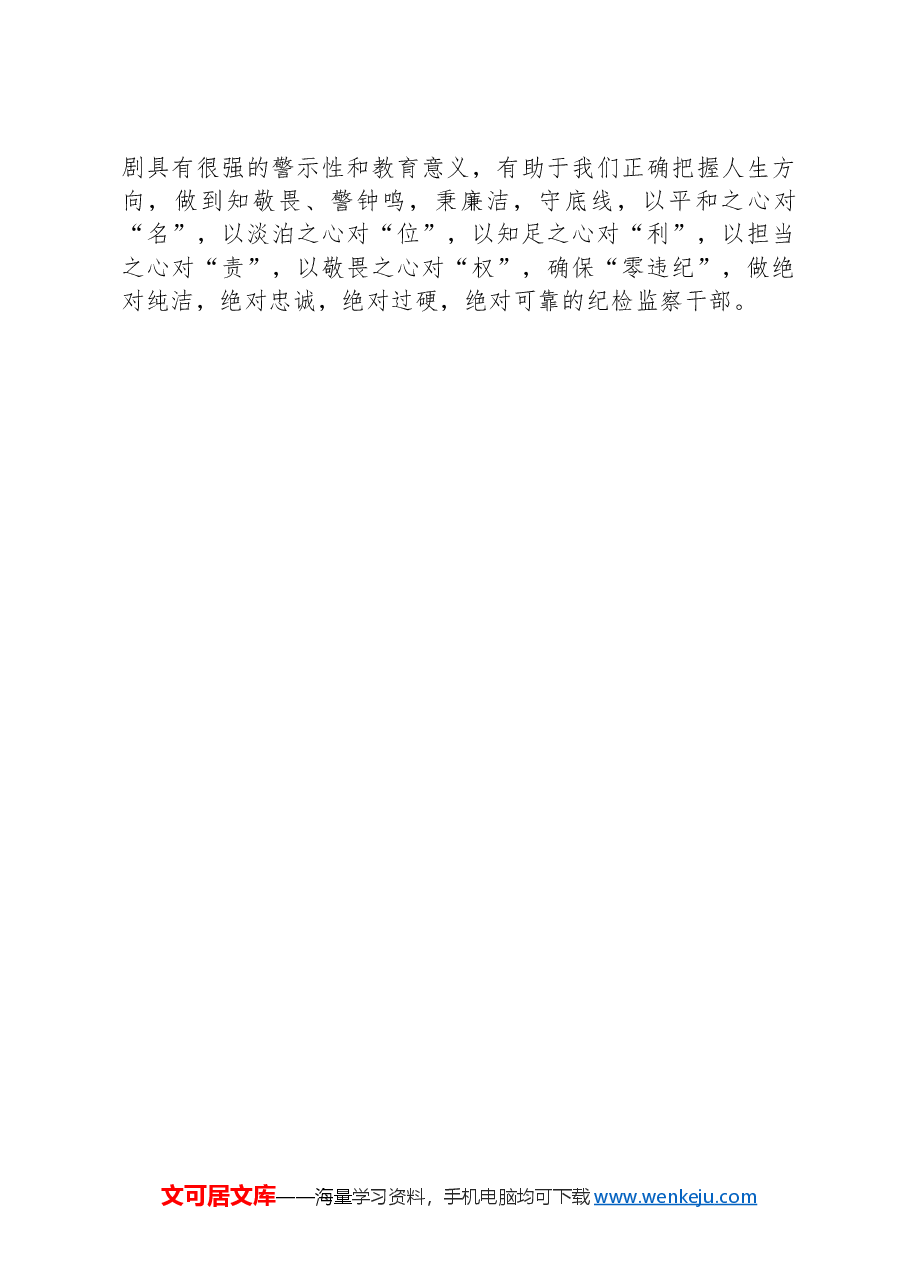 纪检监察干部观看廉政教育片《第一粒扣子》心得体会.docx,第3页预览