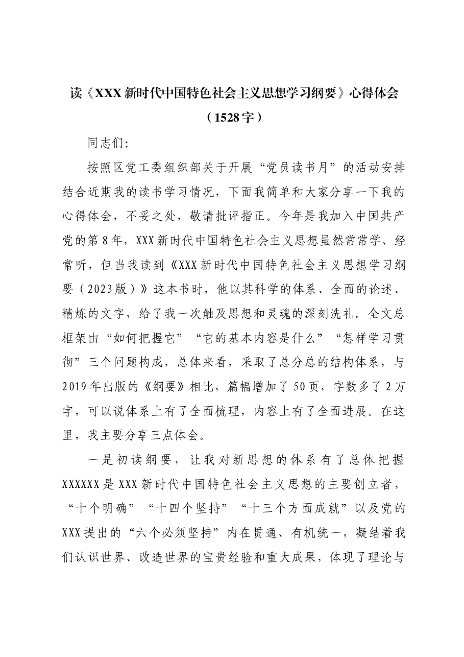 读《新时代中国特色社会主义思想学习纲要》心得体会.docx,第1页预览