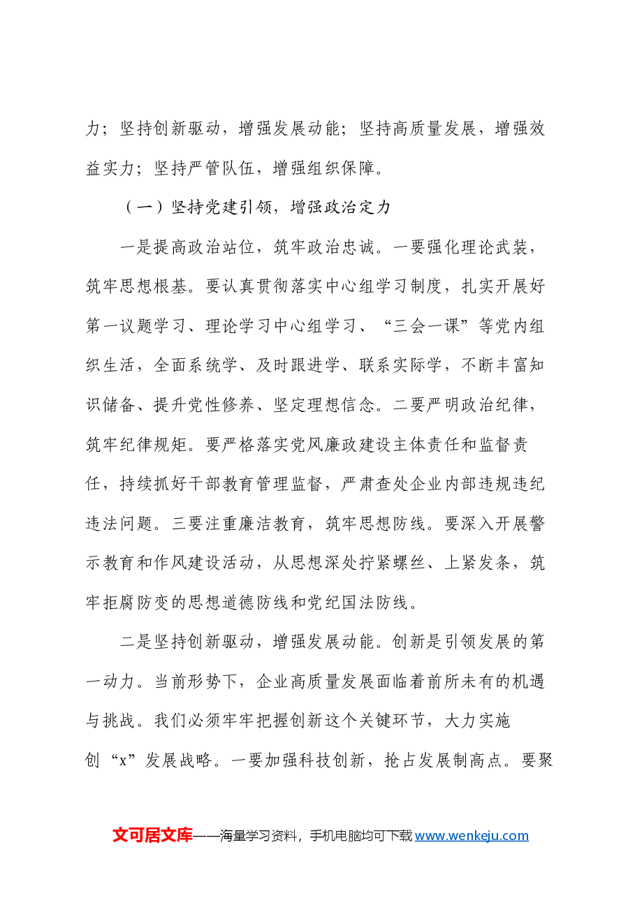 在国企专题党课上的讲话.docx,第4页预览