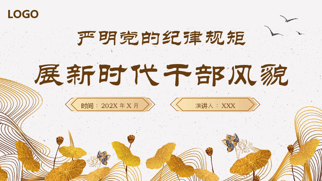 严明党的纪律规矩展现新时代干部风貌PPT.pptx,第1页预览