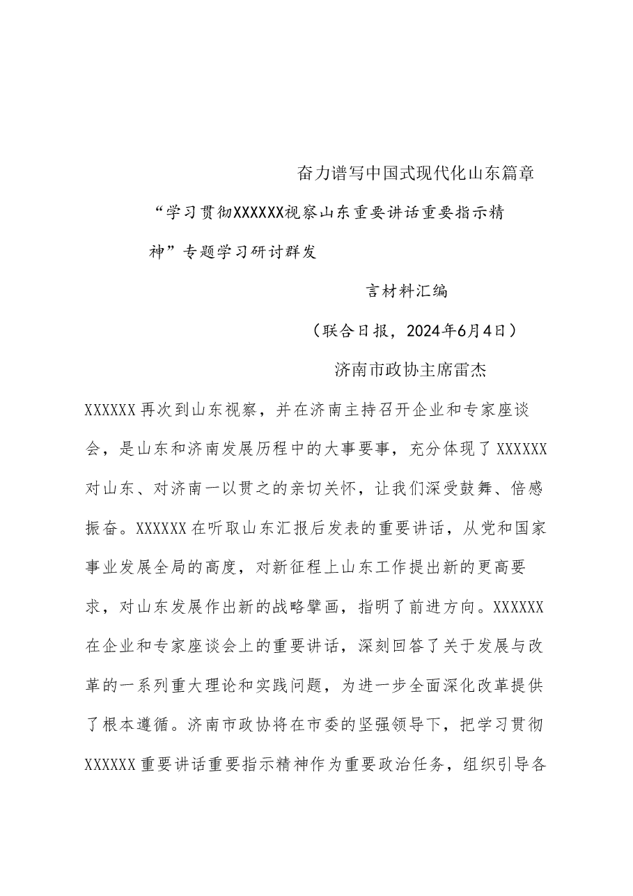 (11篇)“学习贯彻习近平总书记视察山东重要讲话重要指示精神”专题学习研讨群发言材料汇编.doc,第3页预览