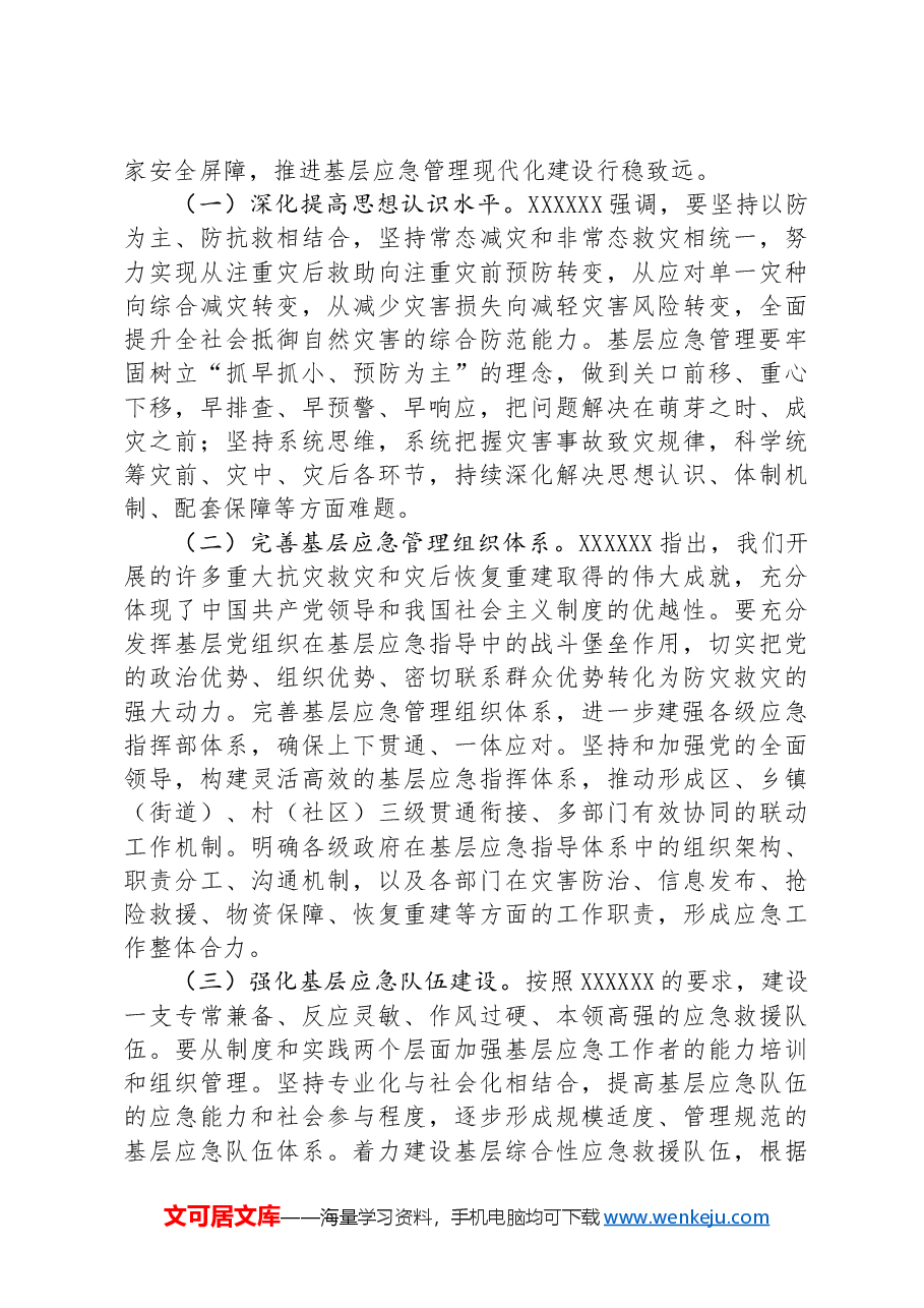在应急管理工作会议上的讲话:扎实推进基层应急管理现代化建设.docx,第4页预览