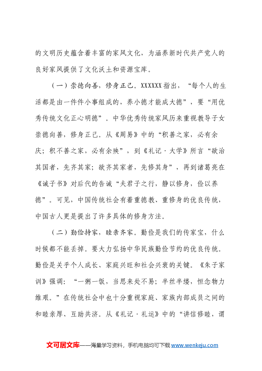 廉政党课:涵养新时代共产党人的良好家风.docx,第4页预览