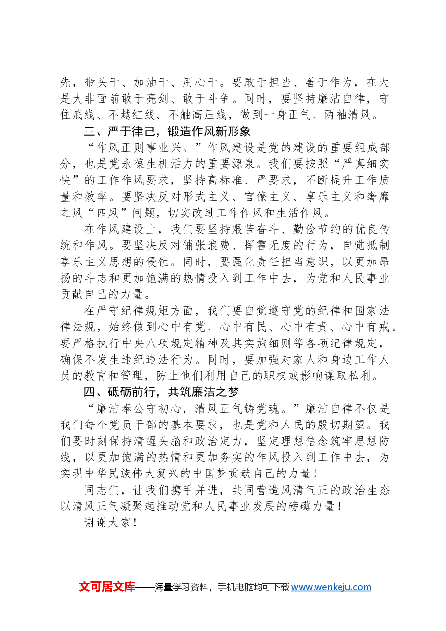 廉政微党课讲稿:清风正气,廉洁筑梦.docx,第2页预览