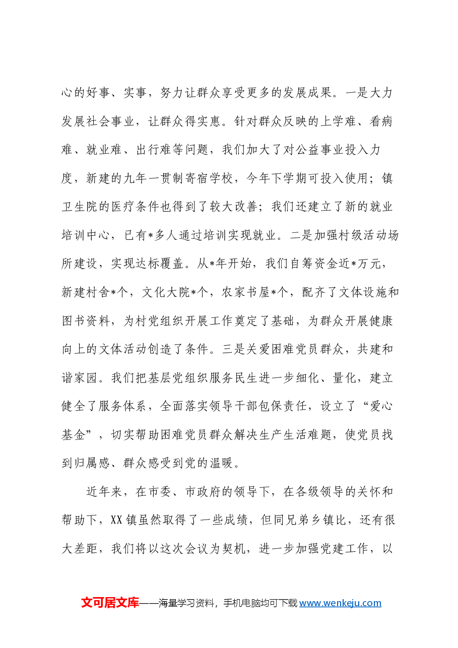 乡镇党委庆七一表彰发言:强化党建工作,推动科学发展,努力建设富裕和谐新某某.docx,第4页预览