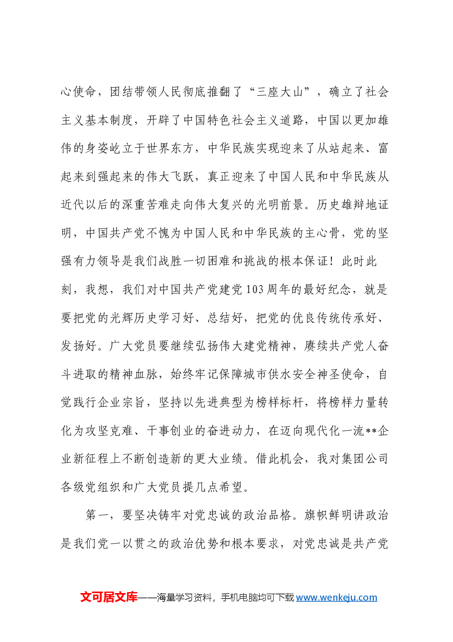 在集团公司“七一”表彰大会上的讲话.docx,第2页预览