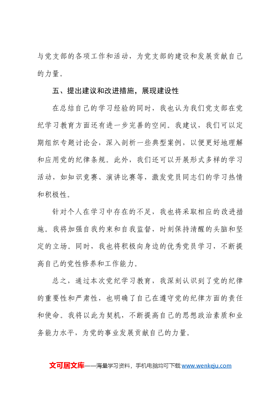 党纪学习教育个人学习总结.docx,第4页预览