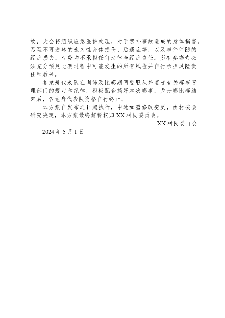 XX村2024年端午龙舟赛活动方案.docx,第3页预览