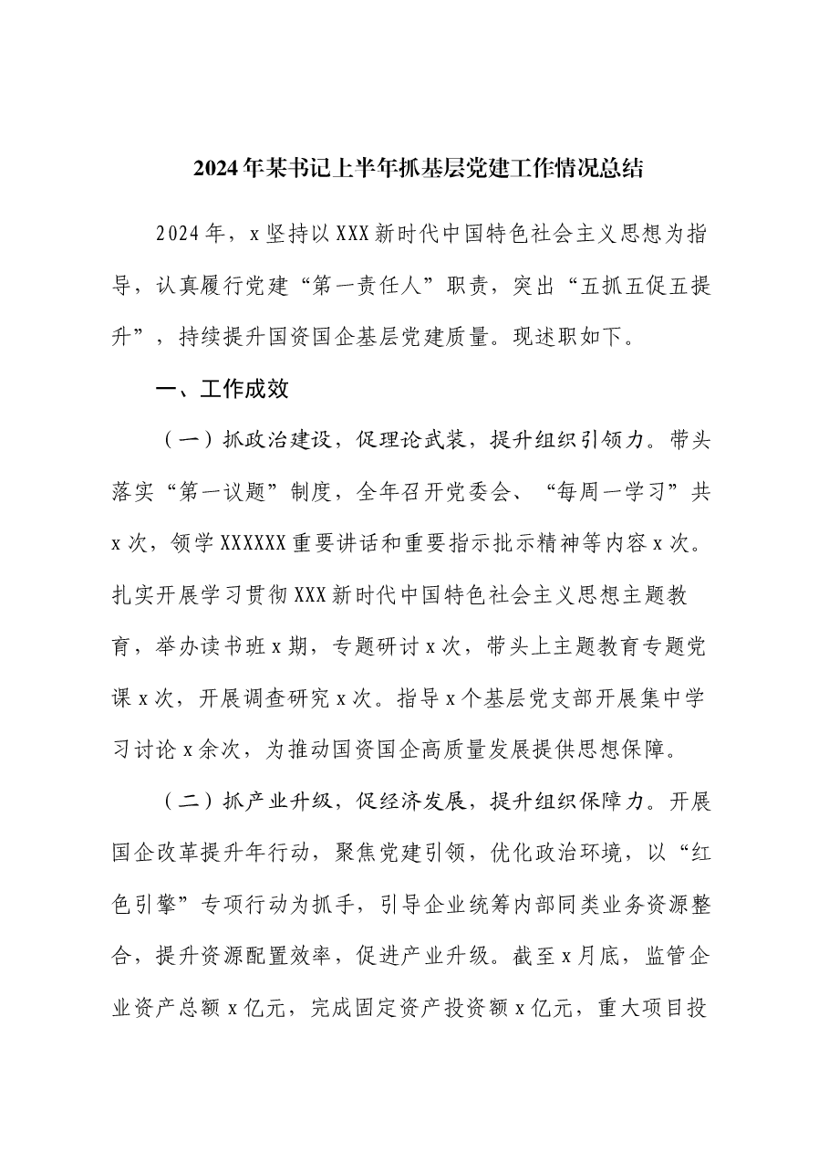 2024年某书记上半年抓基层党建工作情况总结.docx,第1页预览