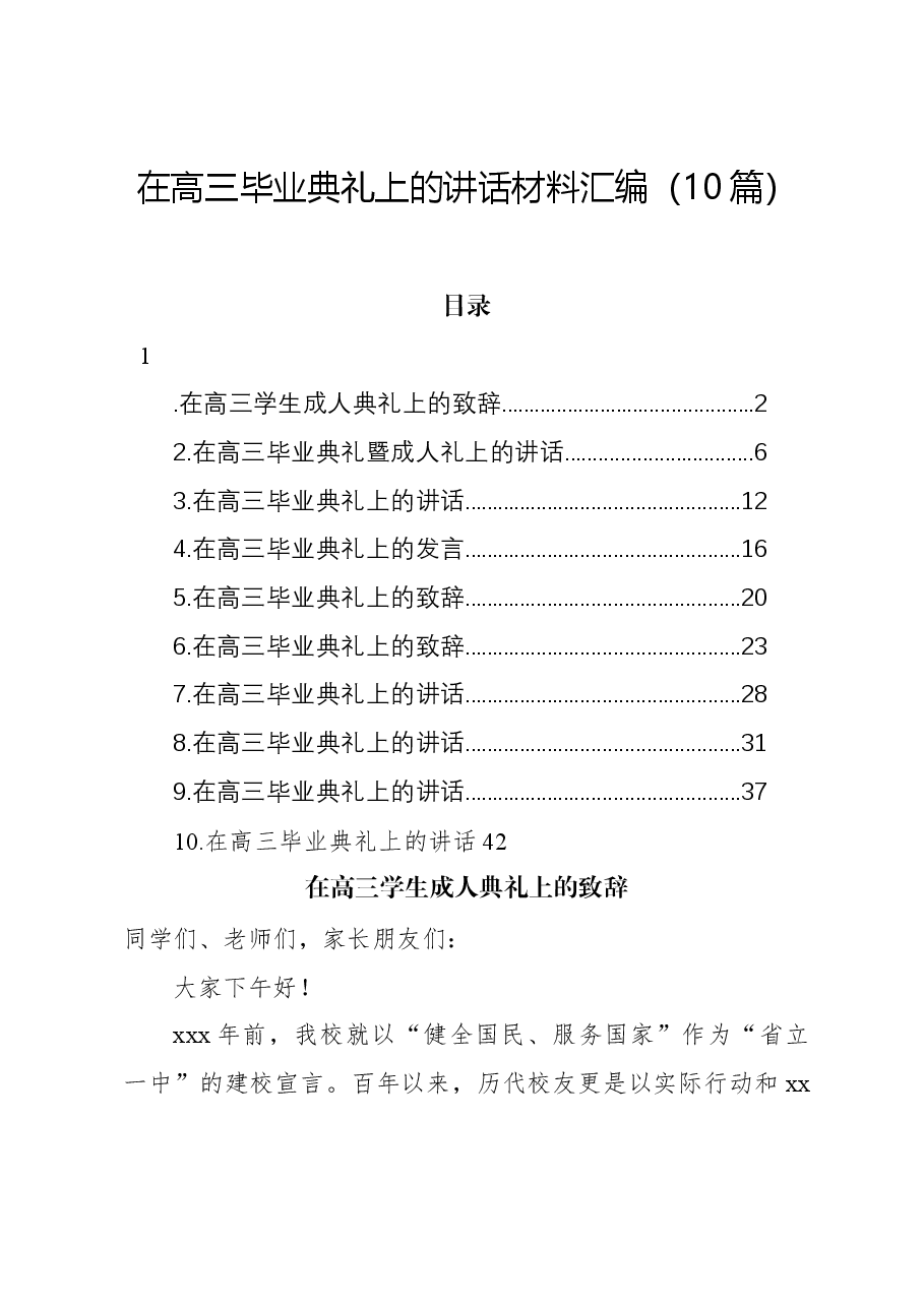 (10篇)在高三毕业典礼上的讲话材料汇编.docx,第1页预览