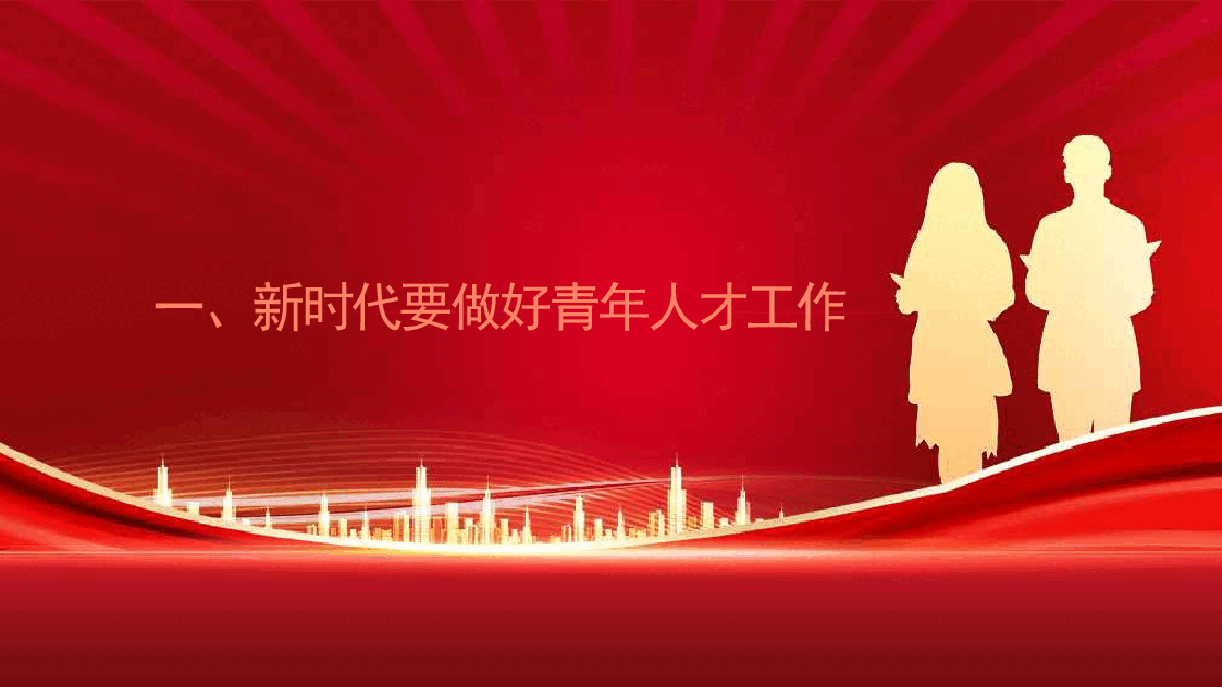 党课讲稿+PPT:做好新时代党的青年人才工作(五四青年节、年轻干部、共青团).pptx,第3页预览