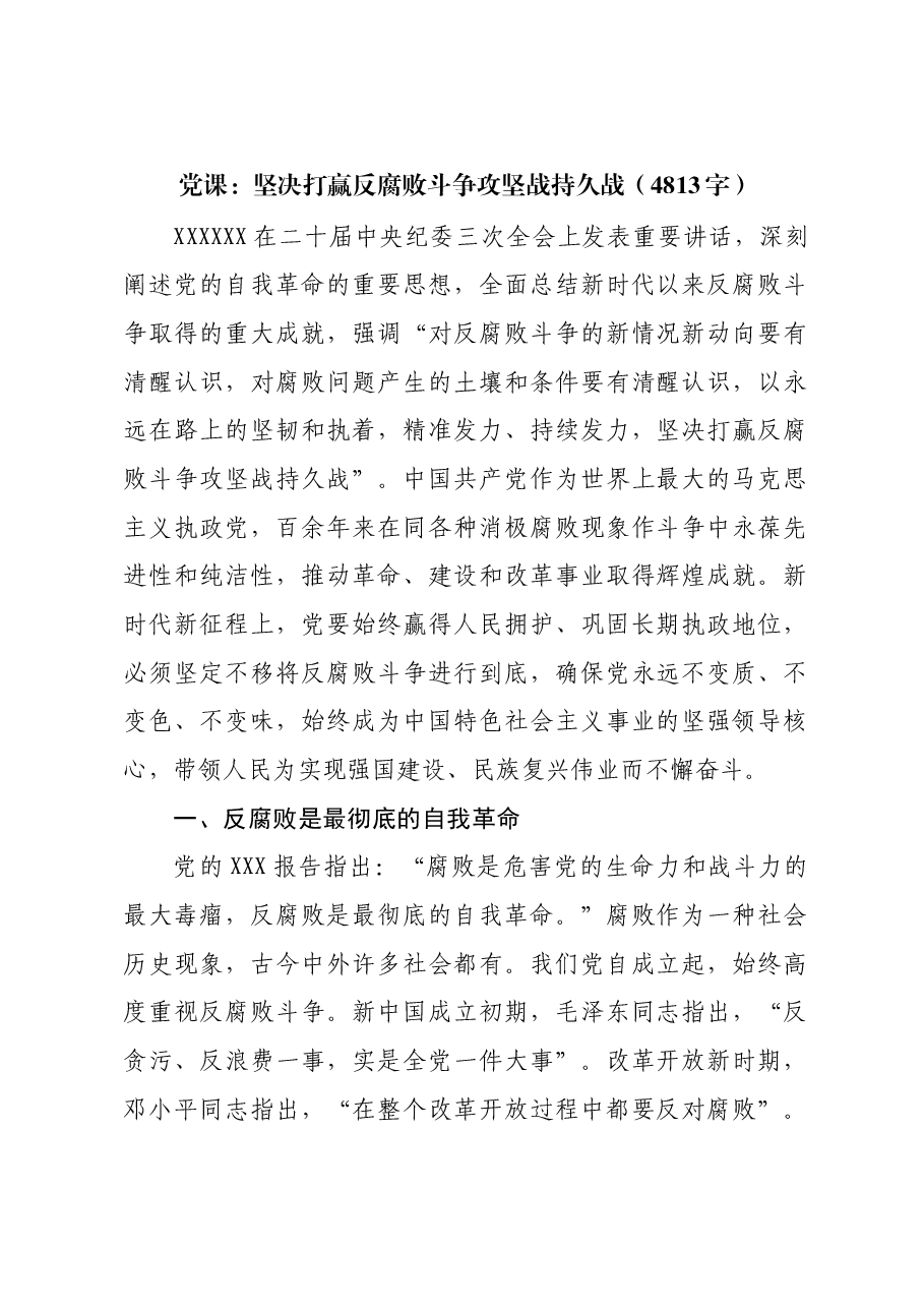 党课:坚决打赢反腐败斗争攻坚战持久战.docx,第1页预览