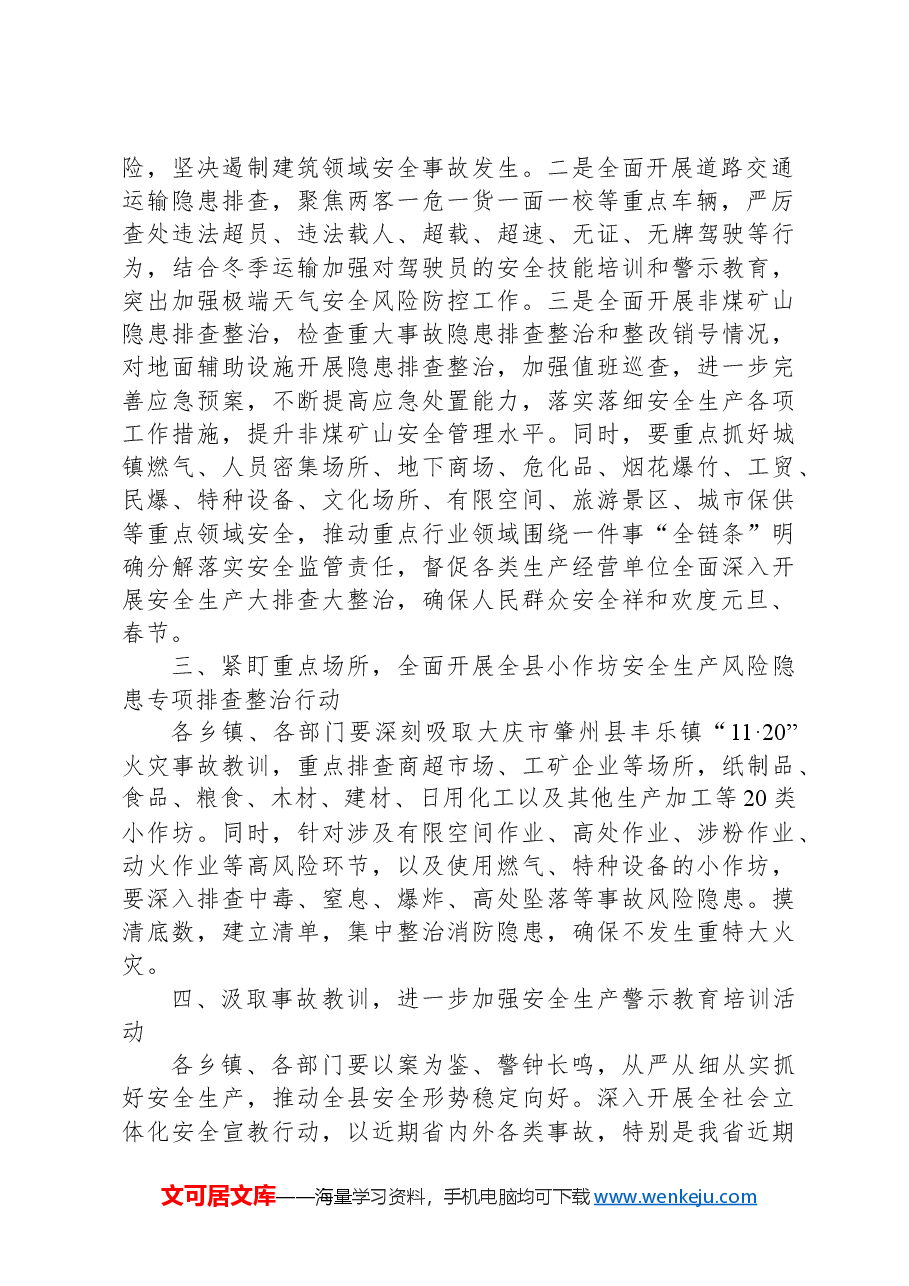 县委副书记、政府县长xx:全县安全生产警示教育暨大排查大整治动员部署会议讲话.docx,第2页预览