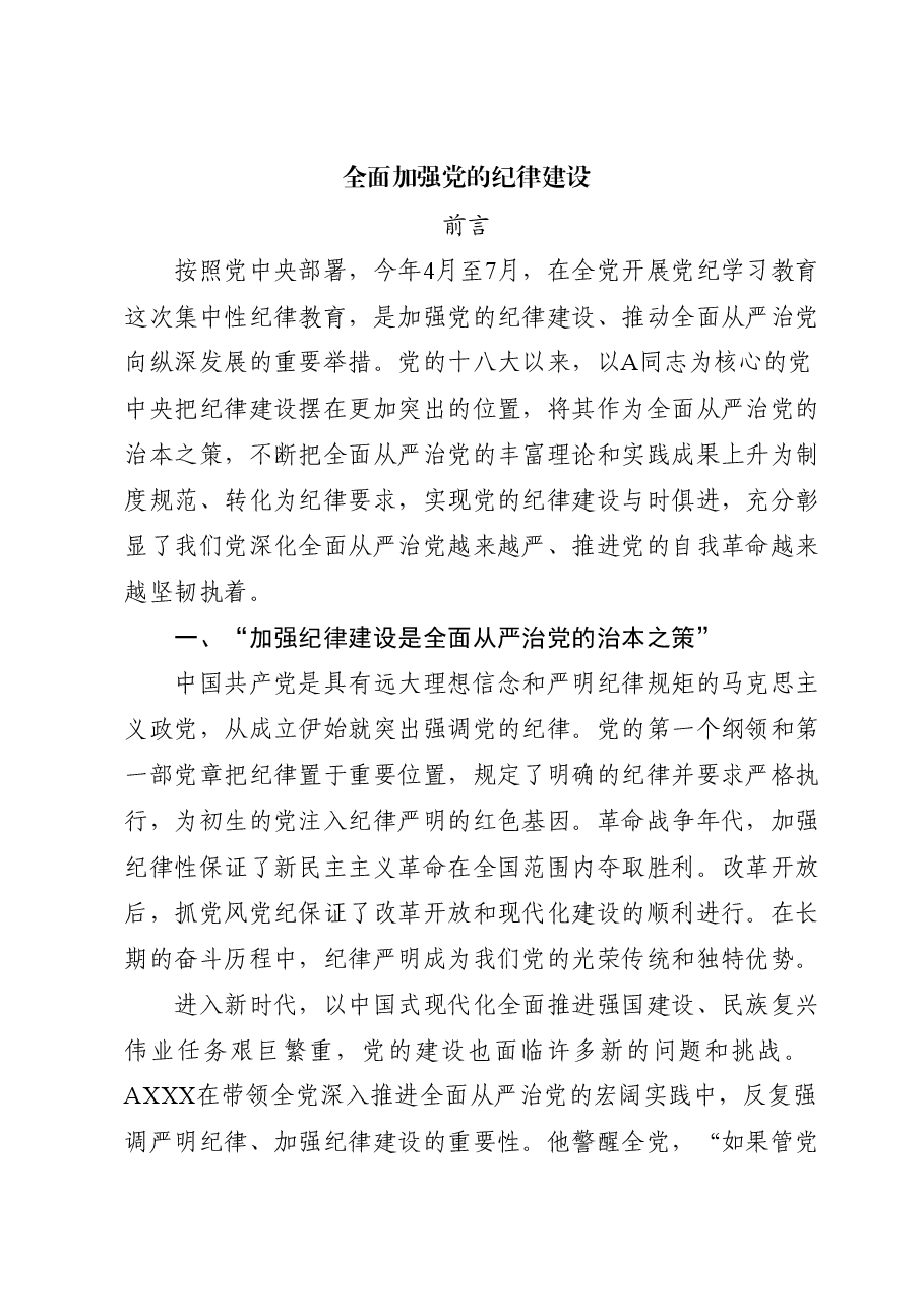 党纪党课讲稿:总书记关于严明党的纪律系列重要论述专题学习.docx,第1页预览
