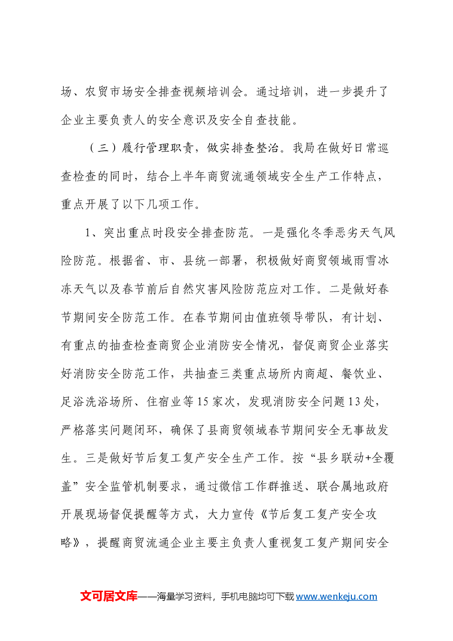 县商务领域2024年上半年安全生产工作总结.docx,第3页预览