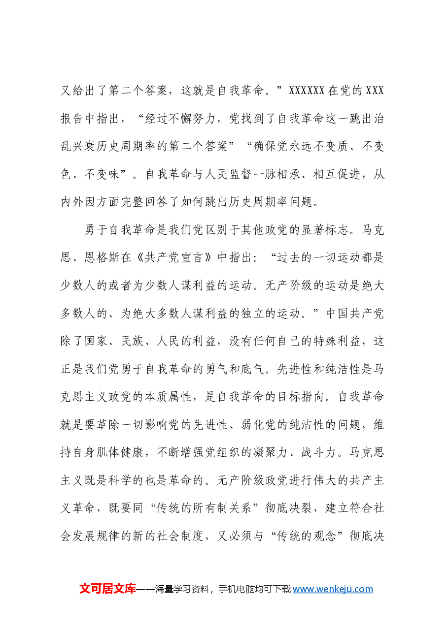 廉政党课：矢志不渝推进自我革命 持之以恒把全面从严治党向纵深推进.docx，第3页预览